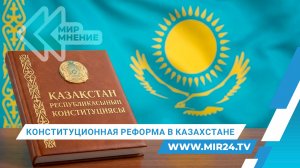 Законодательная перезагрузка. Что изменится в Конституции Казахстана?