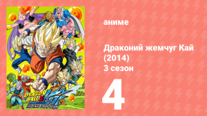Драконий жемчуг Кай (2014) 3 сезон 4 серия (аниме-сериал, 2014)