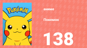 Покемон 138 серия (аниме-сериал, 1997)