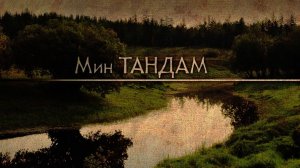 Мин Тандам 2ч.