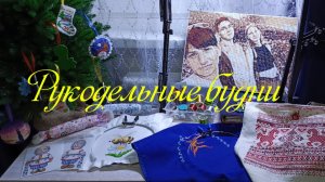 Натворилось... Навышивалось... Подарилось...