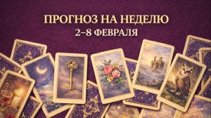 ⭐ПРОГНОЗ ЛЕНОРМАН НА НЕДЕЛЮ 2-8 ФЕВРАЛЯ. Приоритеты, ресурсы, важное.