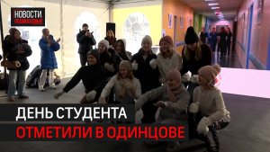 День Студента отметили в Одинцове // 360 Одинцово