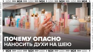 Врачи предупредили об опасности нанесения духов на шею - Москва 24
