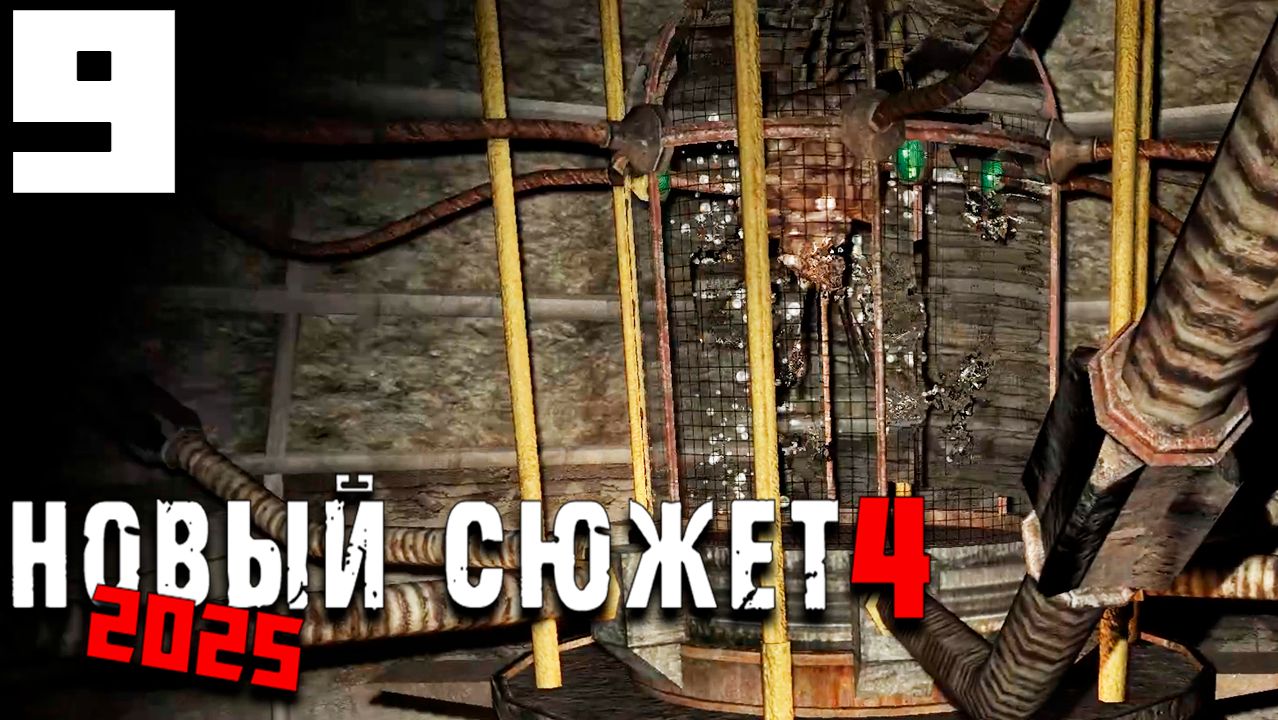 СУРОВЫЕ ХРАНИТЕЛИ Х-16 (9) ► NS4 Новый сюжет 2025 смотреть онлайн