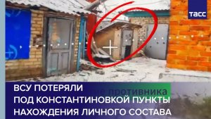 ВСУ потеряли под Константиновкой пункты нахождения личного состава