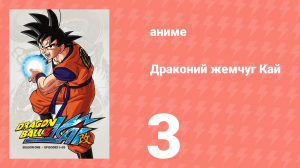 Драконий жемчуг Кай 1 сезон 3 серия (аниме-сериал, 2009)