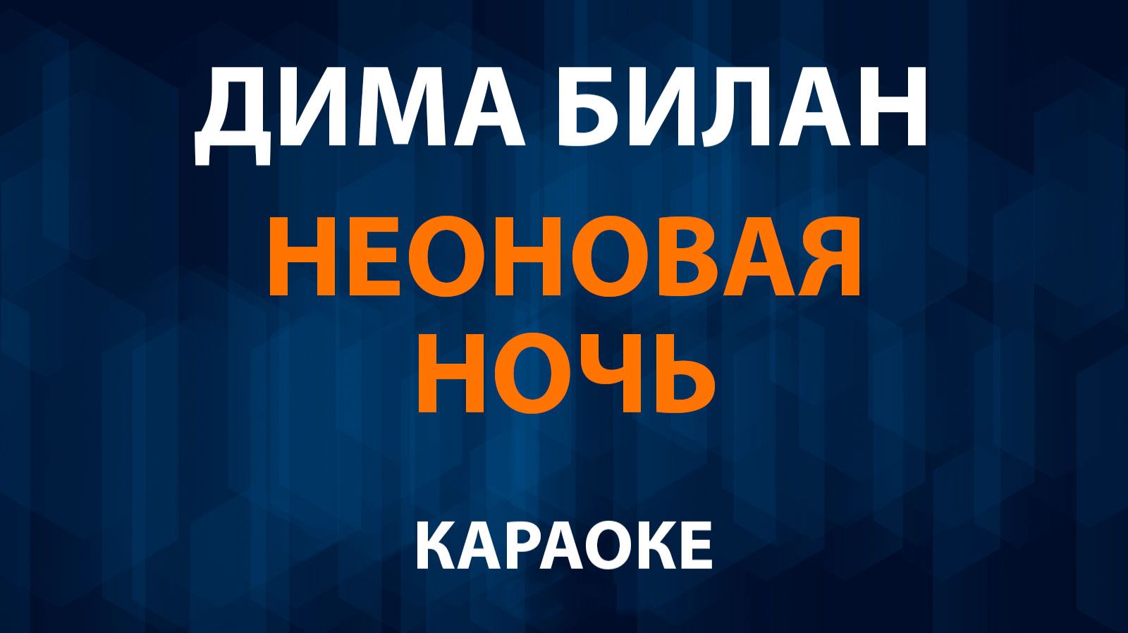Дима Билан - Неоновая ночь (Караоке) смотреть онлайн