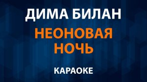 Дима Билан - Неоновая ночь (Караоке)