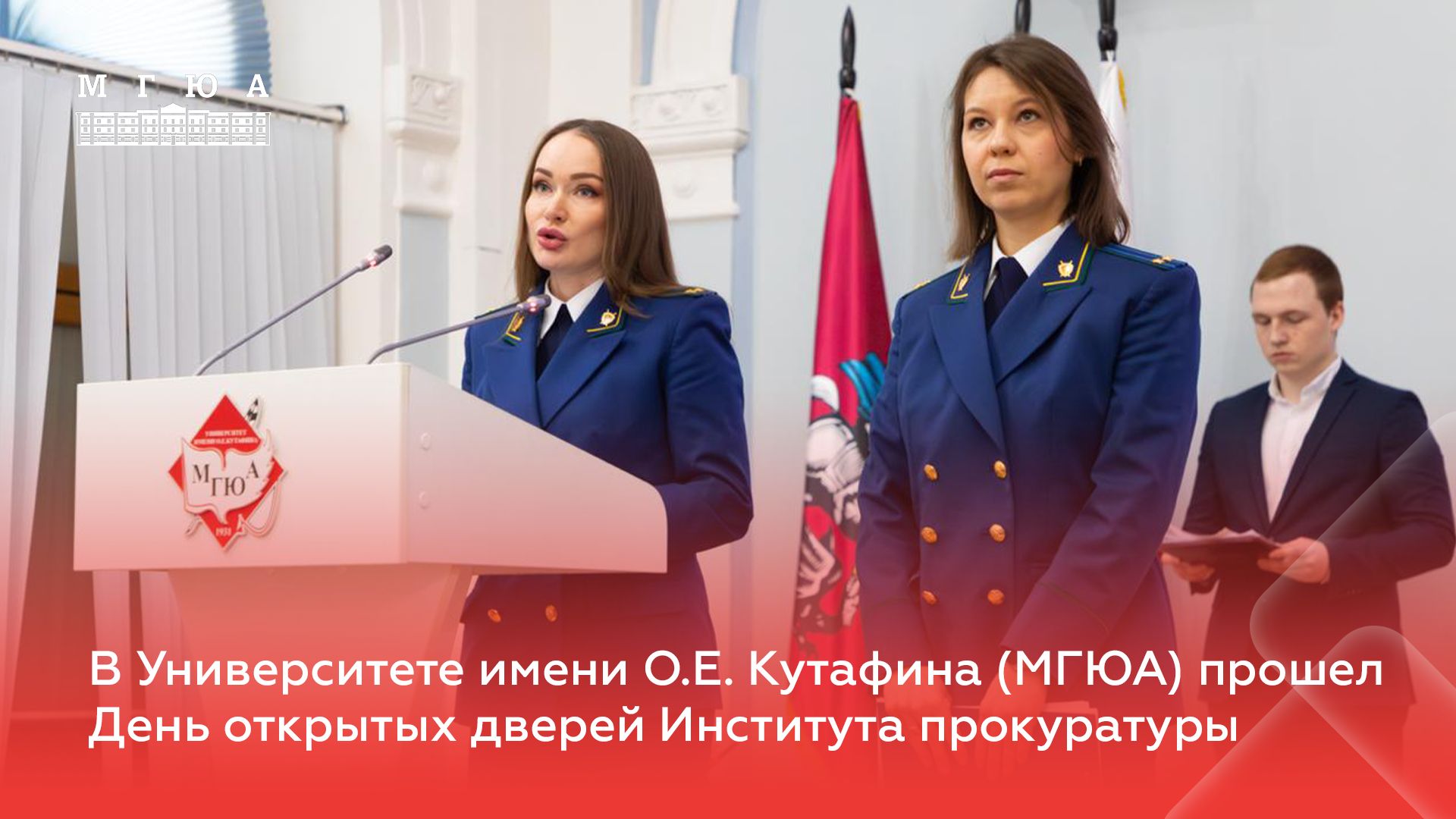 День открытых дверей в Институте прокуратуры смотреть онлайн