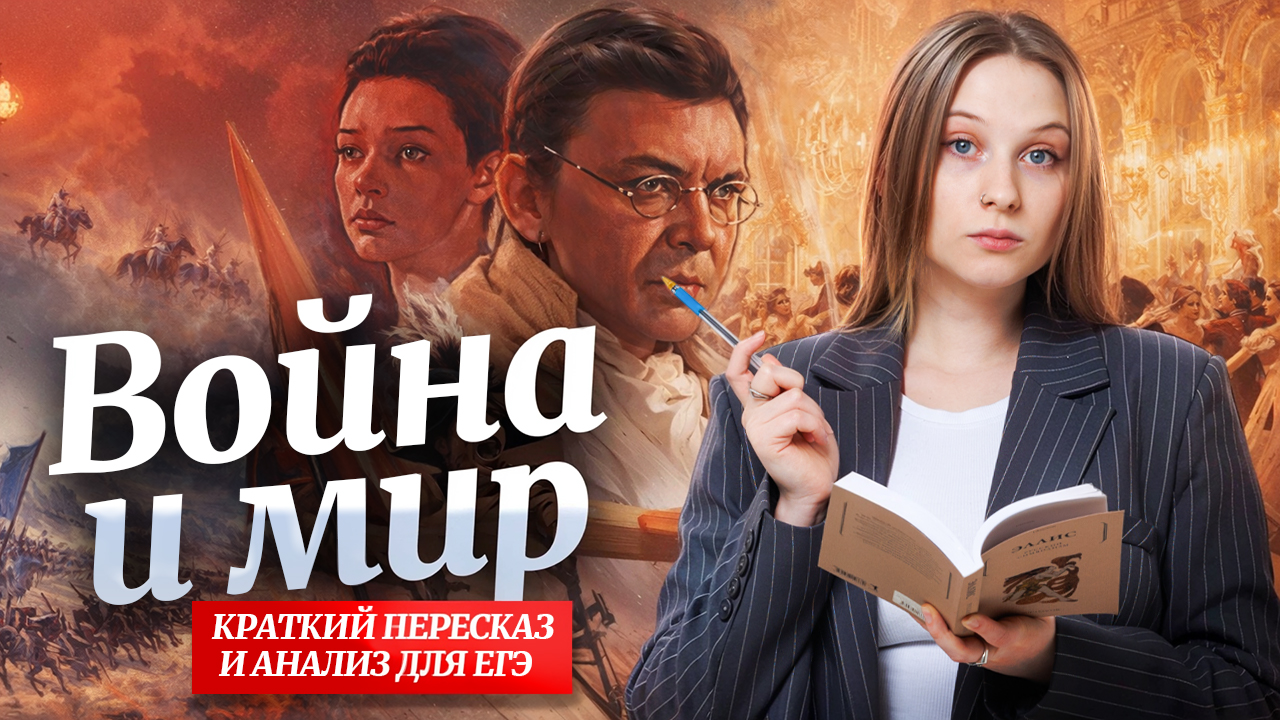 ВОЙНА И МИР для ЕГЭ по литературе: краткий пересказ, анализ | Умскул смотреть онлайн