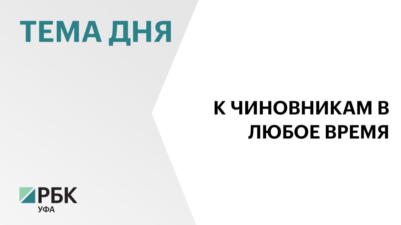 Башкортостан предложил Госдуме узаконить приём граждан по видеосвязи смотреть онлайн