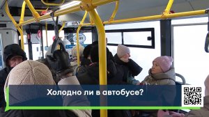 Холодно ли в автобусе?