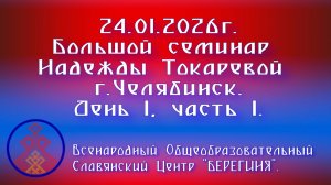 24.01.2026. Большой семинар Надежды Токаревой г. Челябинск. День 1, часть 1.