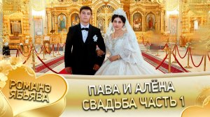 Пава и Алёна! У Стёпа у Марченко удэл! Кай у Коля кай у Билаш! Свадьба часть 1!