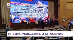 В Приморье подвели итоги работы спасательных служб за прошедший год