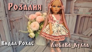 Обзор куклы Розалия от Видал Рохас