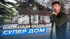 ШИКАРНЫЙ ДОМ ШАЛЕ В ЦЕНТРЕ КРАСНОЙ ПОЛЯНЫ. 380 м². 14 соток. 350 000 000р