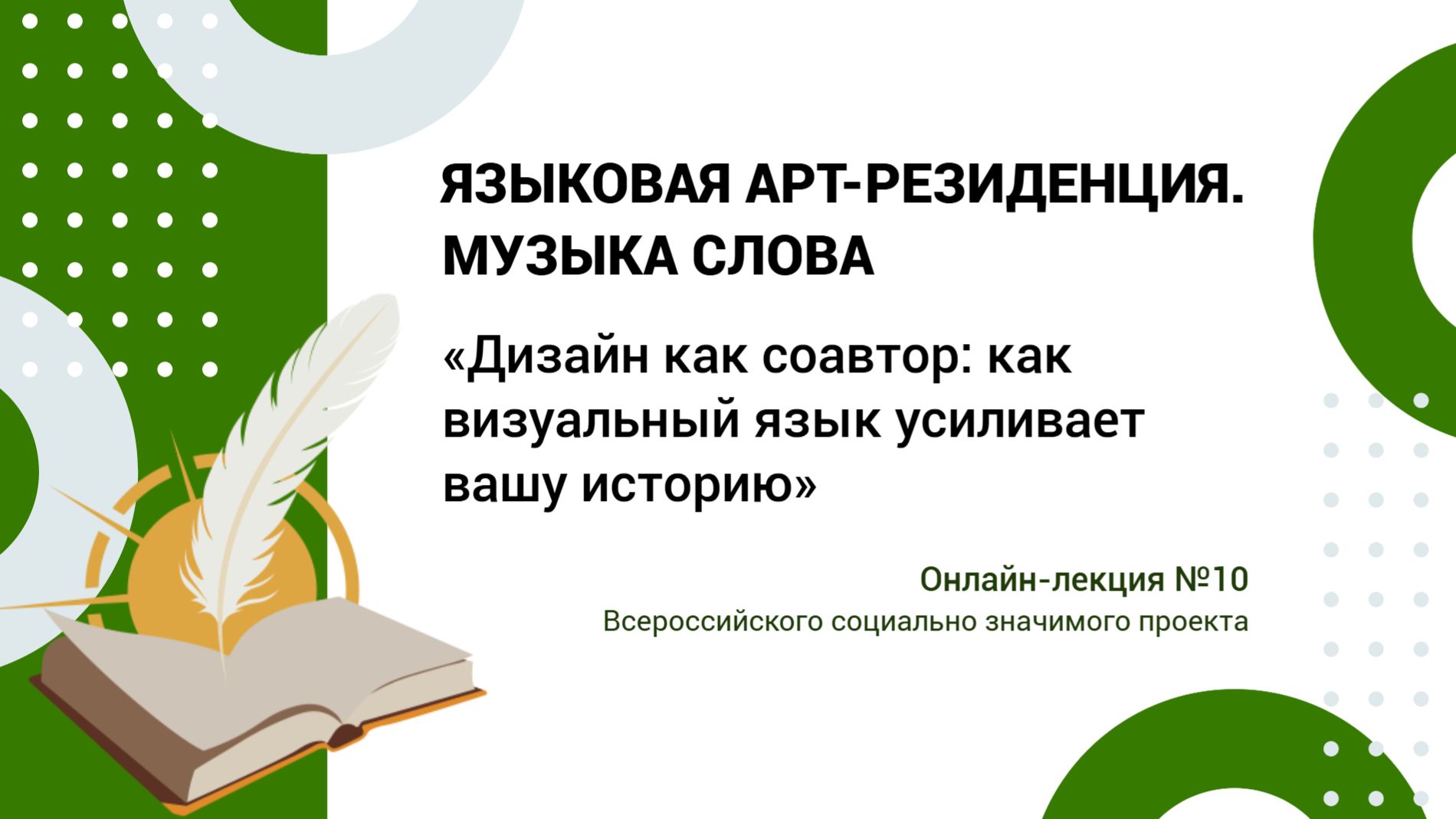 Лекция №10. Дизайн как соавтор: как визуальный язык усиливает вашу историю. Анастасия Никулина смотреть онлайн
