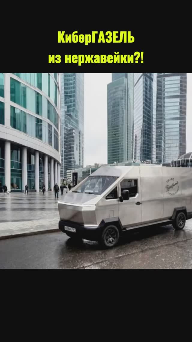 КиберГАЗЕЛЬ из нержавейки! смотреть онлайн