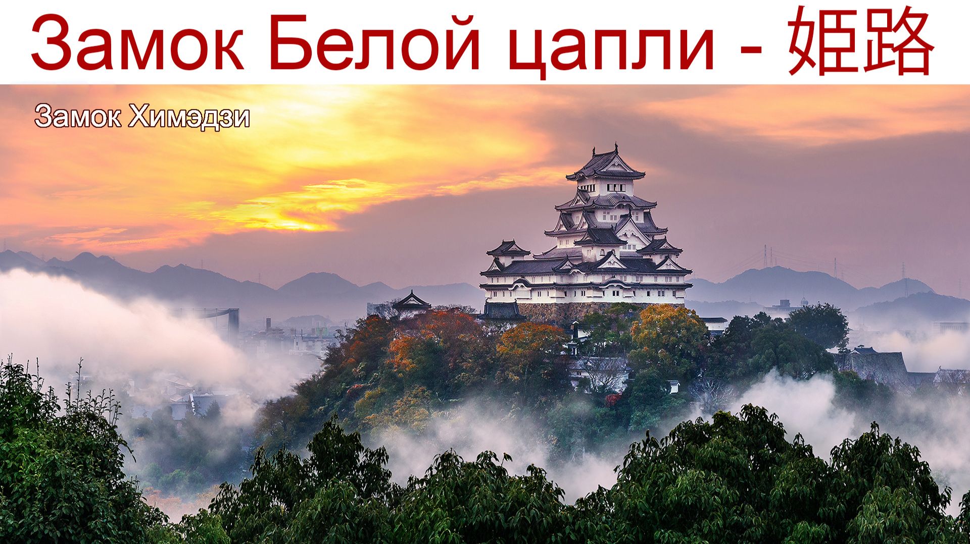 Замок Белой цапли и Сад - самые красивые в Японии смотреть онлайн