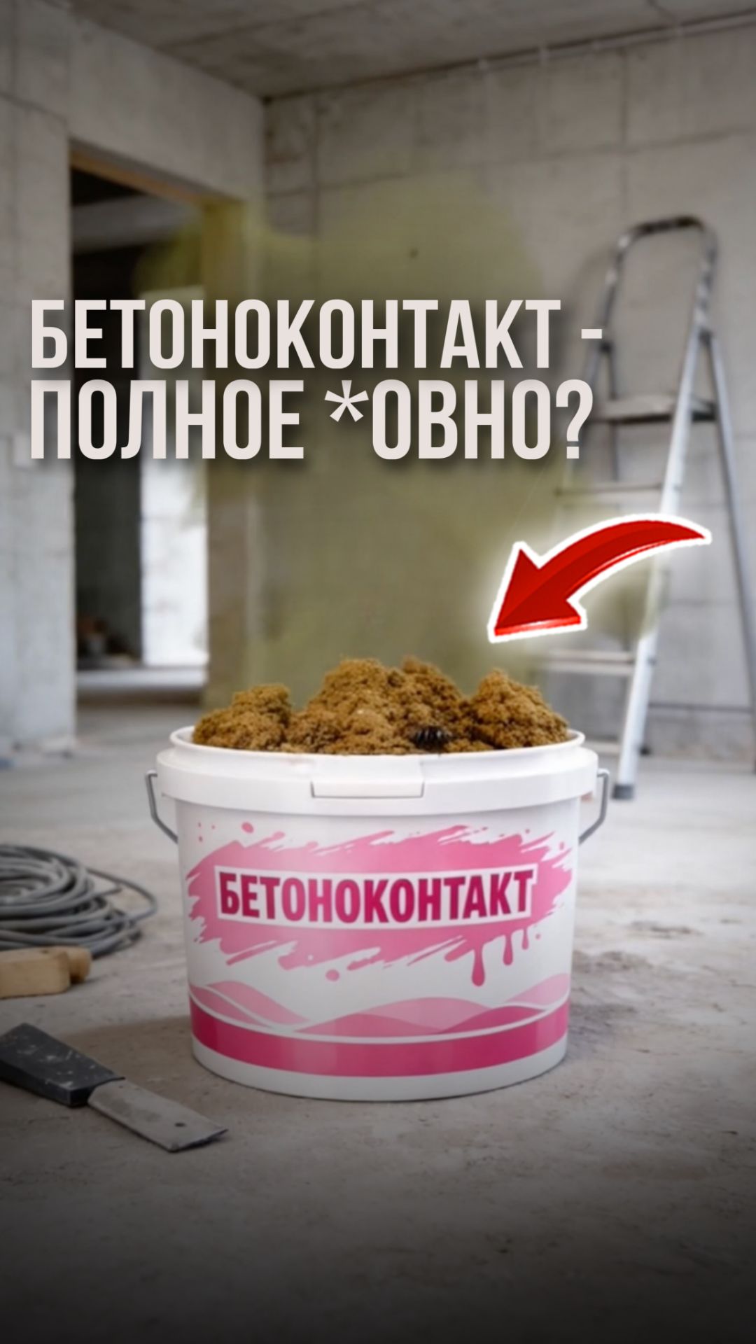 Бетоноконтакт полное г*вно? смотреть онлайн