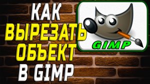 Как вырезать объект в гимп