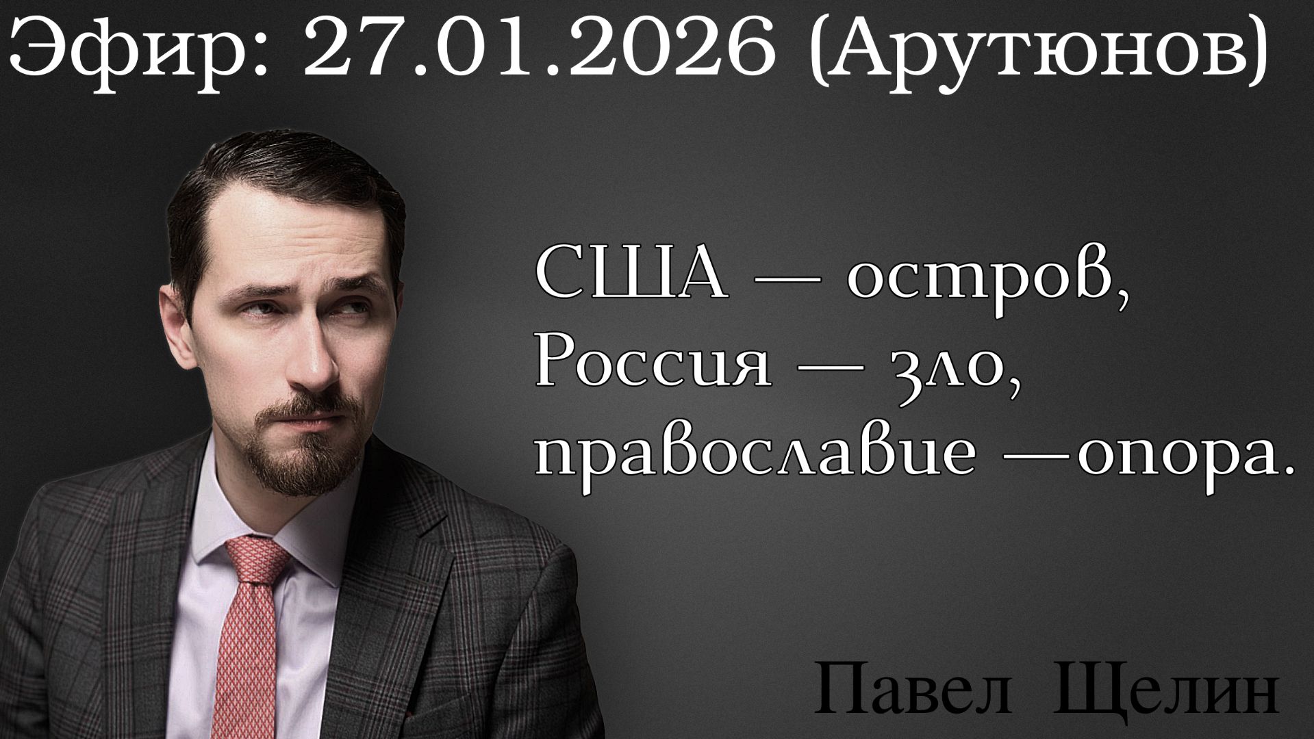 США — остров, Россия — зло, православие —опора. Павел Щелин смотреть онлайн