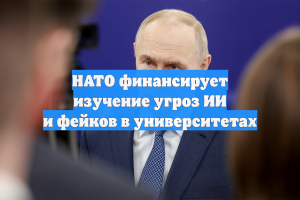 НАТО финансирует изучение угроз ИИ и фейков в университетах