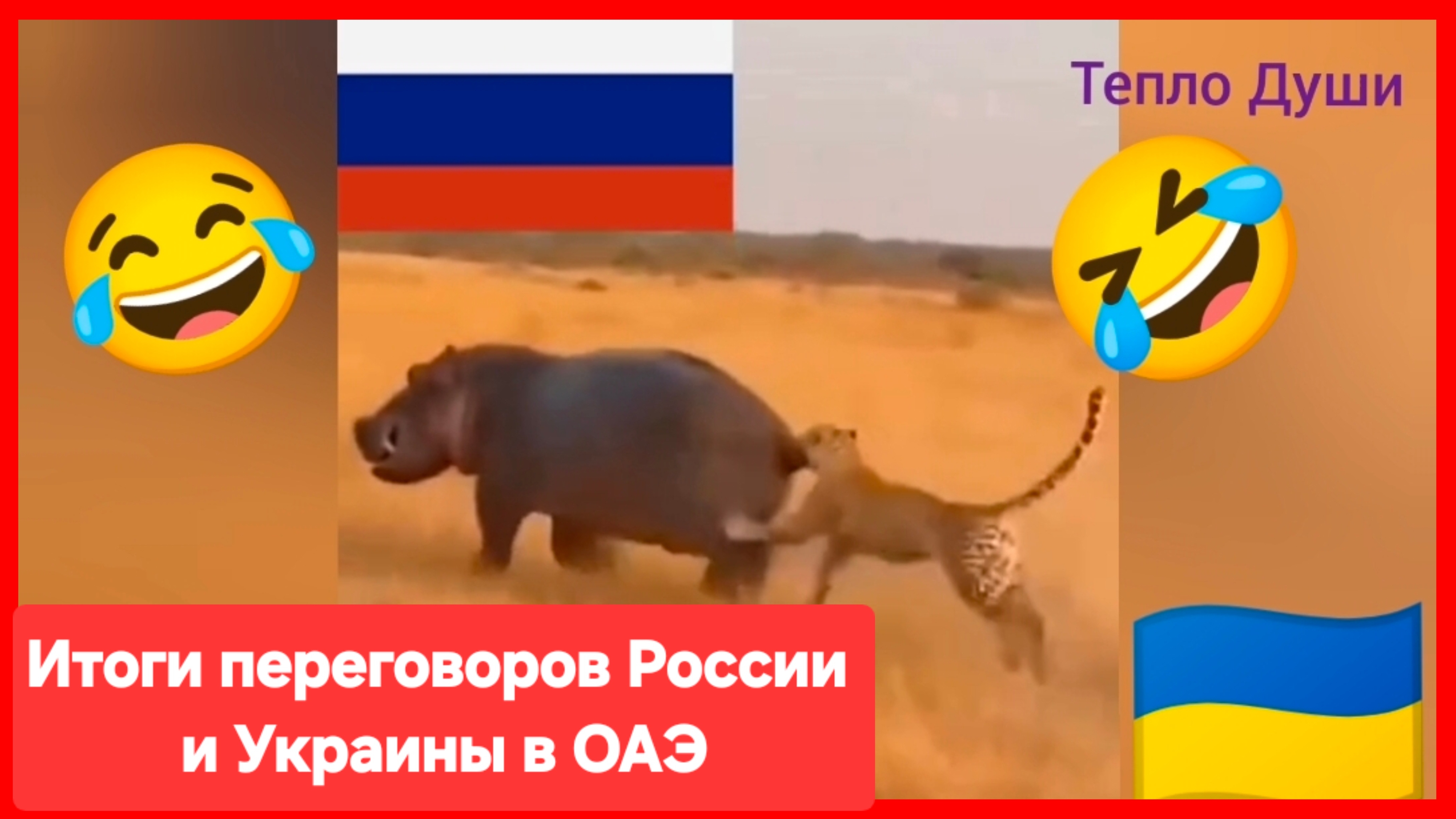 Итоги переговоров России и Украины в ОАЭ 😂 смотреть онлайн