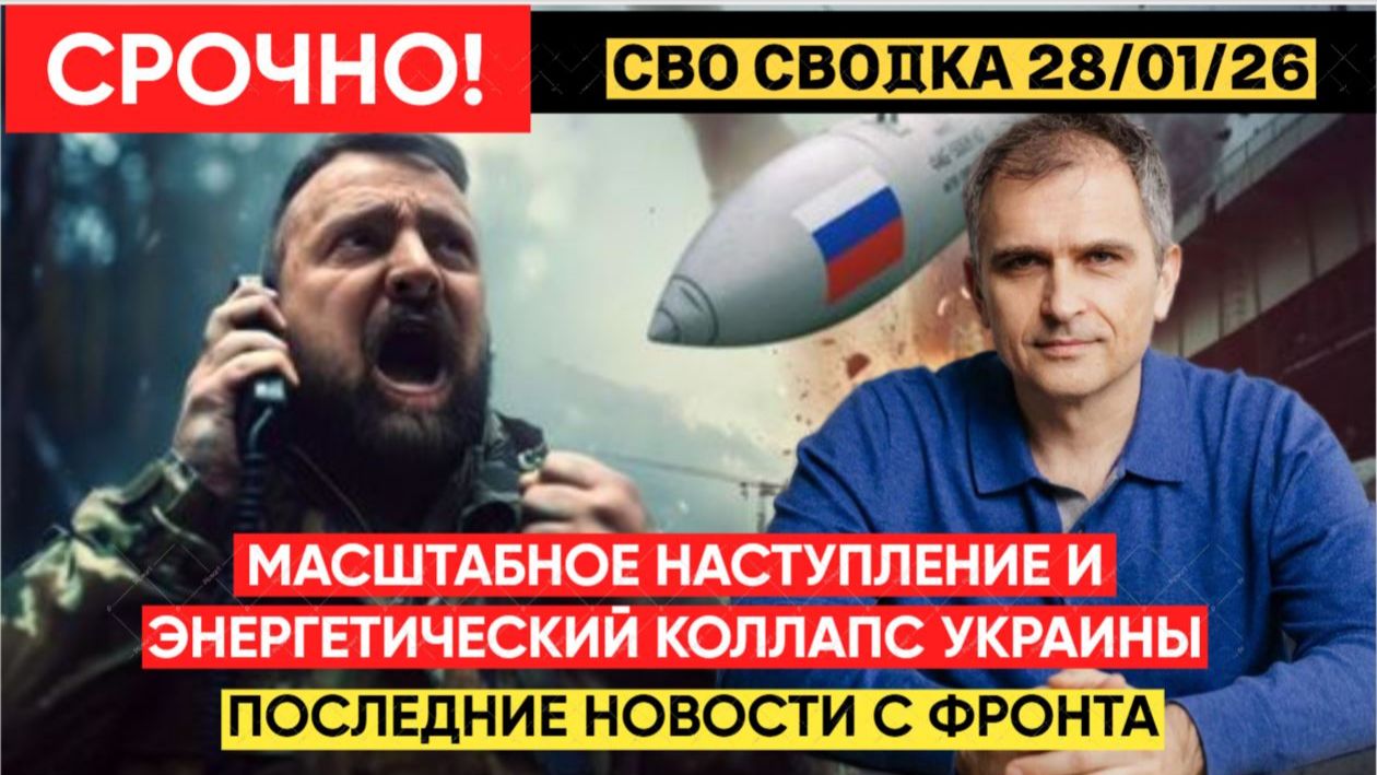 СВОДКА БОЕВЫХ ДЕЙСТВИЙ ОТ 29 ЯНВАРЯ, КАРТА СВО, НОВОСТИ, СВО НА УКРАИНЕ ВОЙНА 2026 ЮРИЙ ПОДОЛЯКА смотреть онлайн