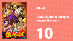 Сильнейший в истории ученик Кэнъити 10 серия (аниме-сериал, 2006)
