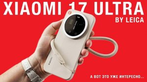 Распаковка XIAOMI 17 ULTRA BY LEICA - а вот это уже интересно, китайцы делают такое!