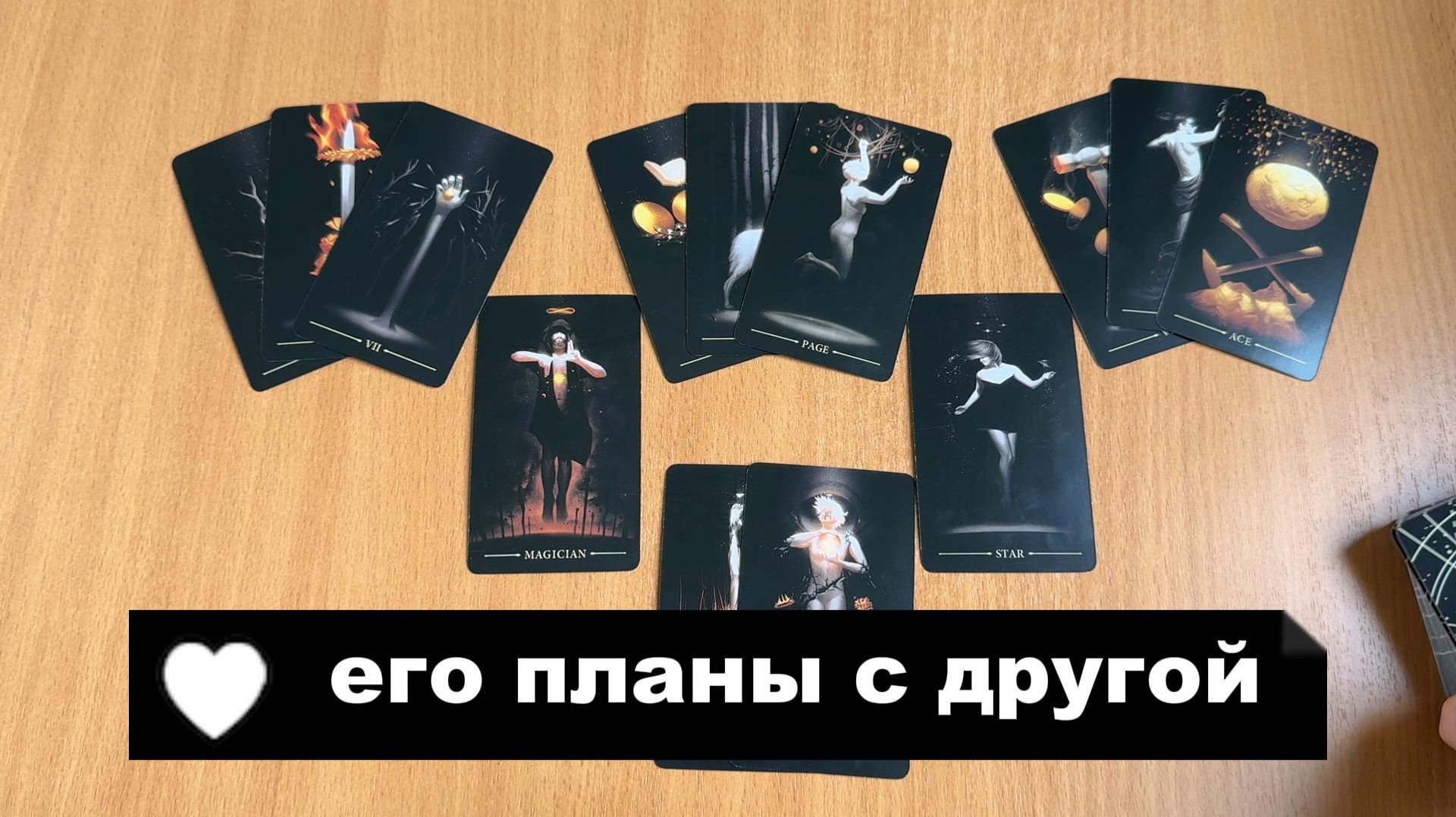 РАСКЛАД ТАРО Его планы на отношения с другой - гадание о том, кто ушел к сопернице смотреть онлайн