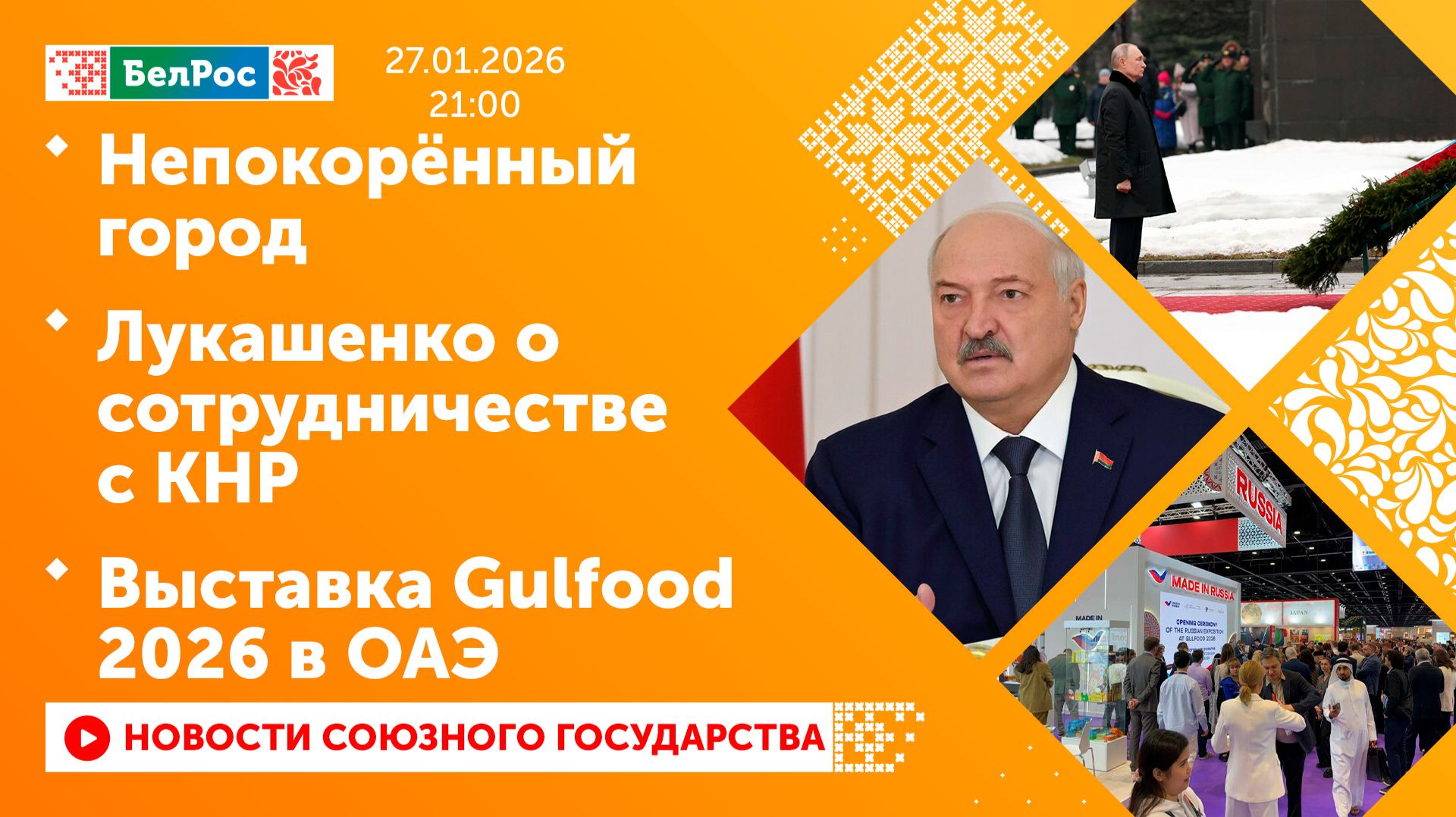Непокорённый город / Лукашенко о сотрудничестве с КНР / Выставка Gulfood 2026 в ОАЭ смотреть онлайн