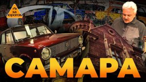 Самара | За порогом