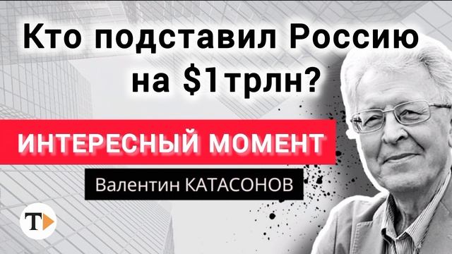 Сколько должен стоить доллар?Как поднять экономику? Валентин Катасонов смотреть онлайн