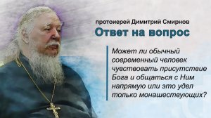 Может ли мирянин чувствовать присутствие Бога или это удел только монашествующих?