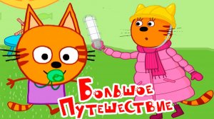 Три Кота - Сборник серий Три Кота - Смотреть мультики Три Кота для малышей