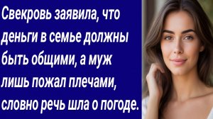 Истории со Смыслом/Свекровь заявила, что деньги в семье должны быть общими/Аудиорассказ