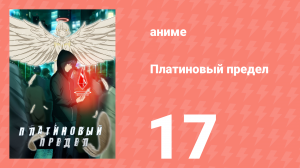 Платиновый предел 17 серия (аниме-сериал, 2021)