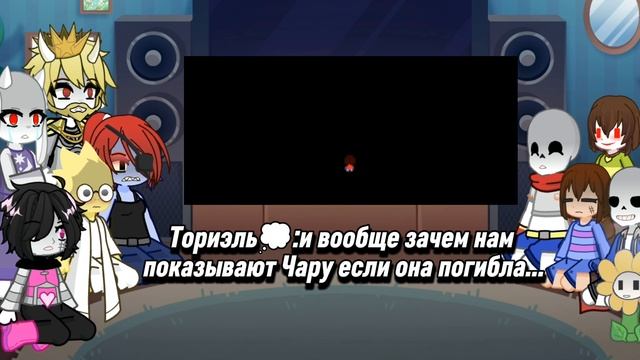 Реакция Undertale на песню Чары Путь геноцида 