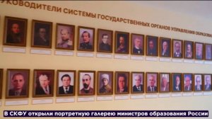 Открытие галереи министров образования России в СКФУ