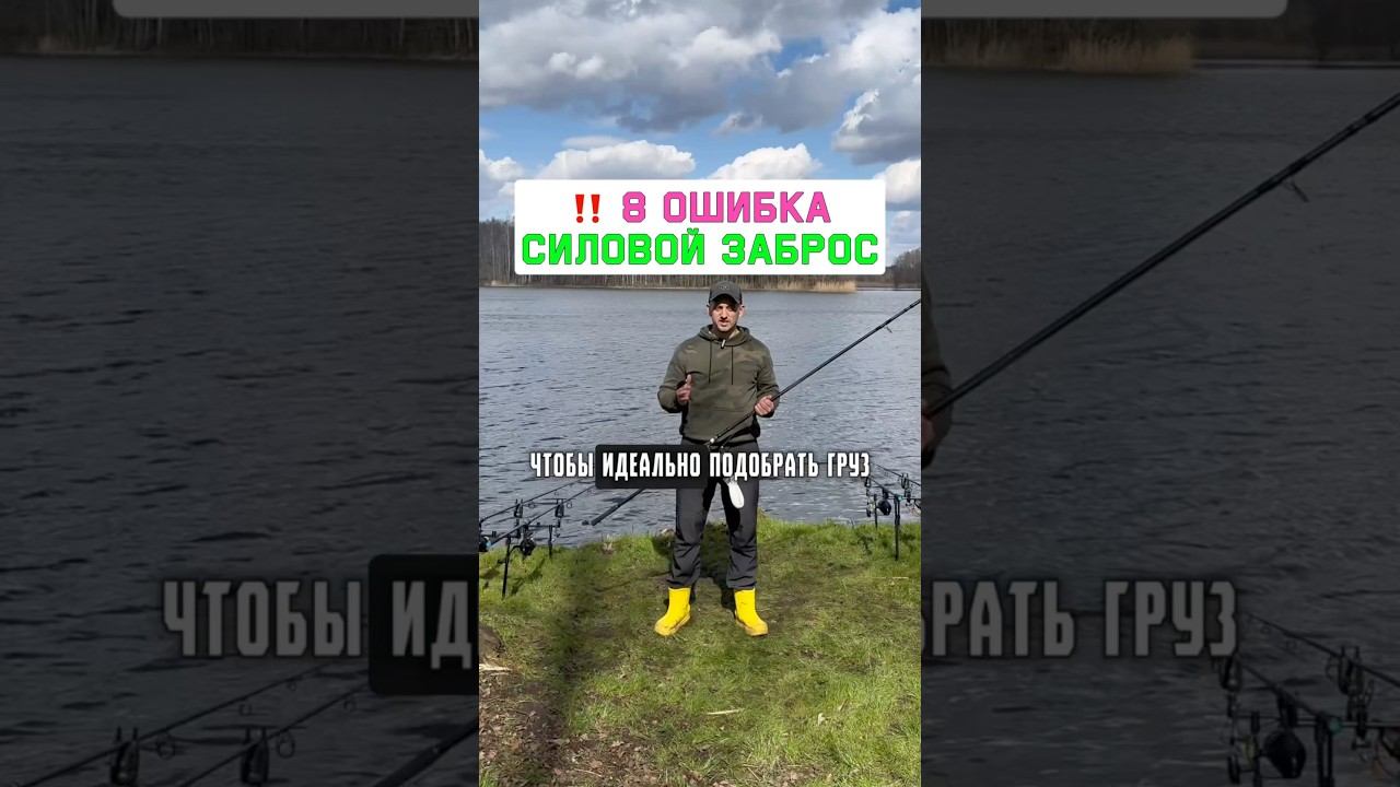 Не делай эту ошибку в забросе карповым удилищем. Карпфишинг 2025 смотреть онлайн