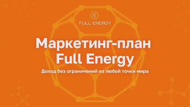 Маркетинг план компании FULL ENERGY смотреть онлайн