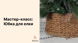 Мастер-класс. Юбка для елки