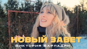 НОВЫЙ ЗАВЕТ|Виктория Барладян