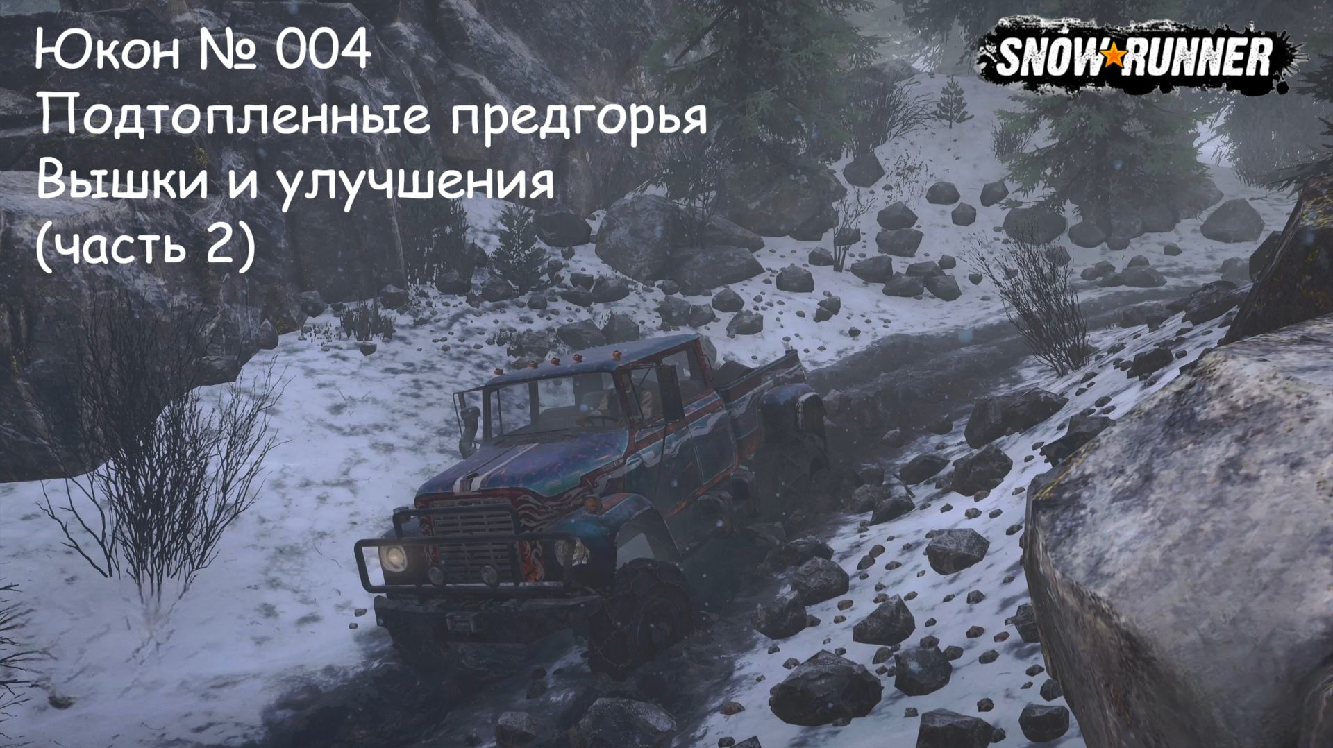 SnowRunner Юкон № 004 Подтопленные предгорья Вышки и улучшения (часть 2) смотреть онлайн