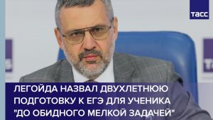 Легойда назвал двухлетнюю подготовку к ЕГЭ для ученика "до обидного мелкой задачей"