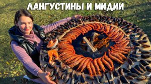 Вкуснейший ужин из Лангустинов и Мидий приготовленных на мангале! Обязательно попробуйте
